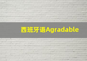 西班牙语Agradable