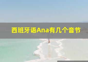 西班牙语Ana有几个音节