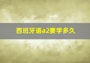 西班牙语a2要学多久