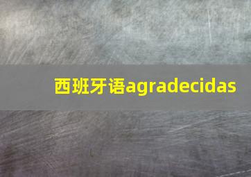 西班牙语agradecidas