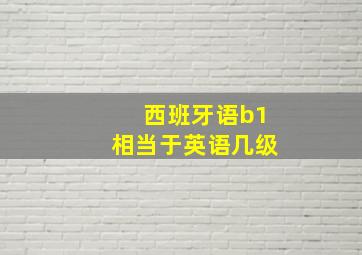 西班牙语b1相当于英语几级