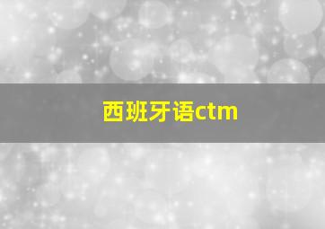 西班牙语ctm