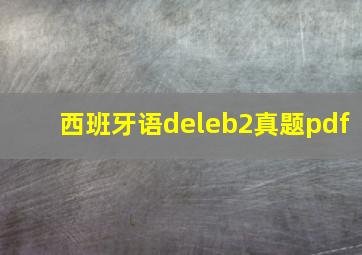 西班牙语deleb2真题pdf