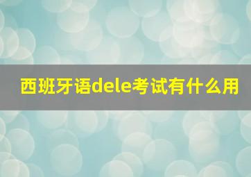 西班牙语dele考试有什么用