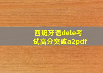 西班牙语dele考试高分突破a2pdf