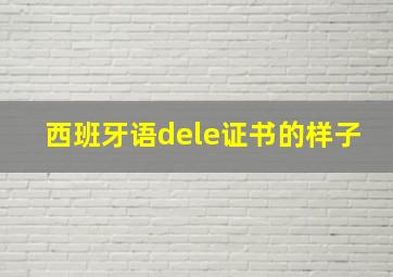 西班牙语dele证书的样子