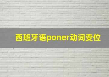 西班牙语poner动词变位