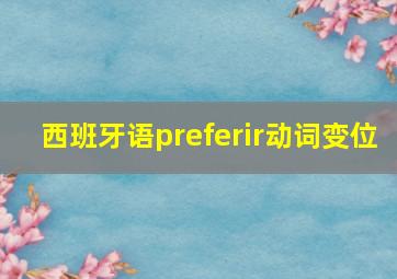 西班牙语preferir动词变位