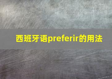 西班牙语preferir的用法