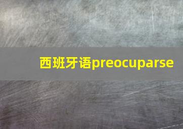 西班牙语preocuparse