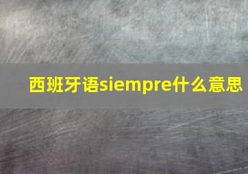 西班牙语siempre什么意思