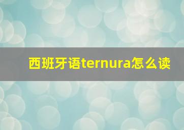 西班牙语ternura怎么读