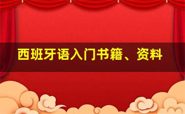 西班牙语入门书籍、资料