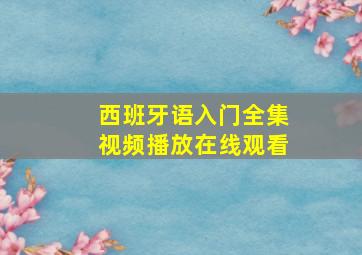 西班牙语入门全集视频播放在线观看