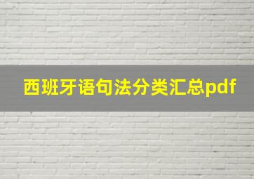 西班牙语句法分类汇总pdf