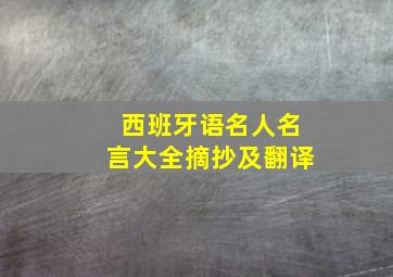 西班牙语名人名言大全摘抄及翻译