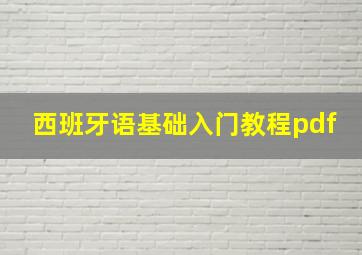 西班牙语基础入门教程pdf