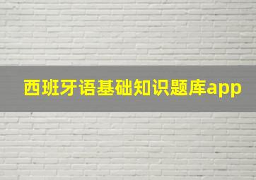 西班牙语基础知识题库app