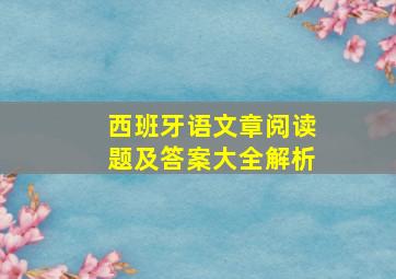 西班牙语文章阅读题及答案大全解析