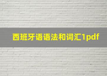 西班牙语语法和词汇1pdf