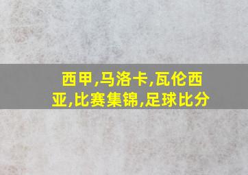 西甲,马洛卡,瓦伦西亚,比赛集锦,足球比分