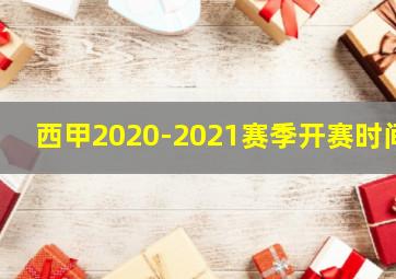 西甲2020-2021赛季开赛时间