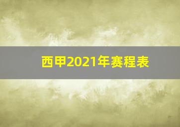 西甲2021年赛程表