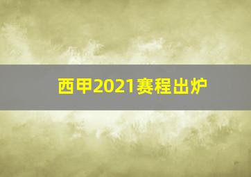 西甲2021赛程出炉