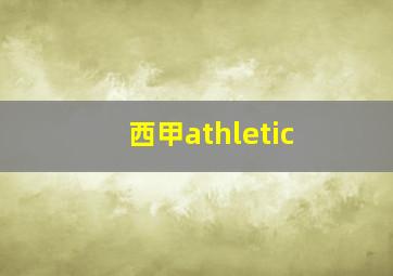 西甲athletic