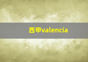 西甲valencia