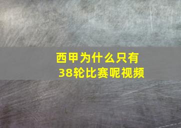 西甲为什么只有38轮比赛呢视频