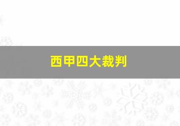 西甲四大裁判