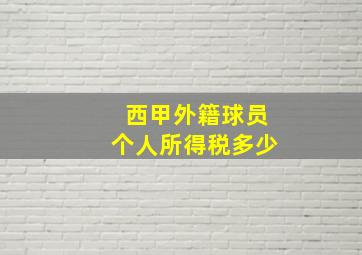 西甲外籍球员个人所得税多少