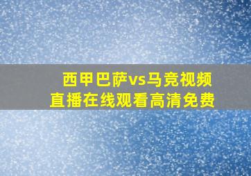 西甲巴萨vs马竞视频直播在线观看高清免费