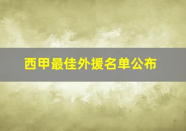 西甲最佳外援名单公布