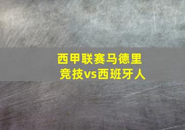 西甲联赛马德里竞技vs西班牙人