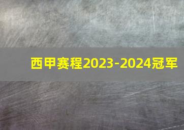 西甲赛程2023-2024冠军