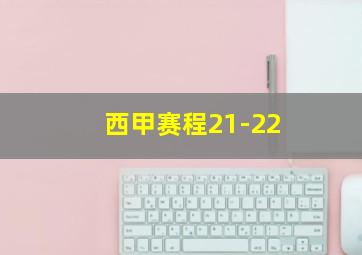 西甲赛程21-22