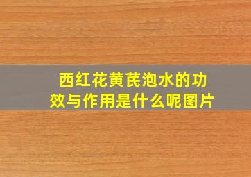 西红花黄芪泡水的功效与作用是什么呢图片