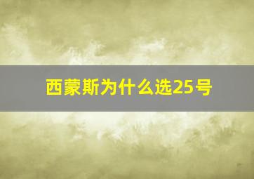 西蒙斯为什么选25号