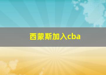 西蒙斯加入cba