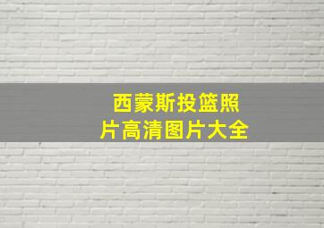 西蒙斯投篮照片高清图片大全