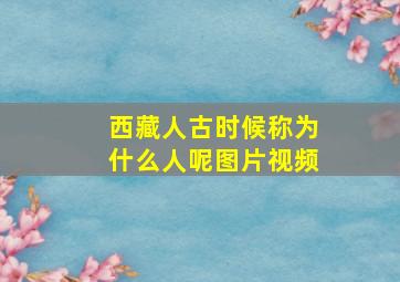 西藏人古时候称为什么人呢图片视频