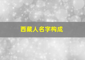 西藏人名字构成