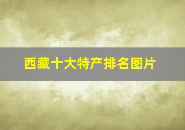 西藏十大特产排名图片