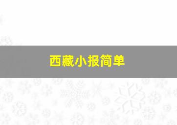 西藏小报简单