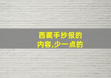 西藏手抄报的内容,少一点的