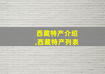 西藏特产介绍,西藏特产列表