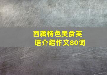 西藏特色美食英语介绍作文80词