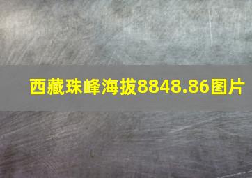 西藏珠峰海拔8848.86图片